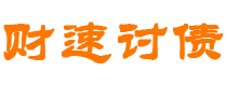 宁国财速要账公司